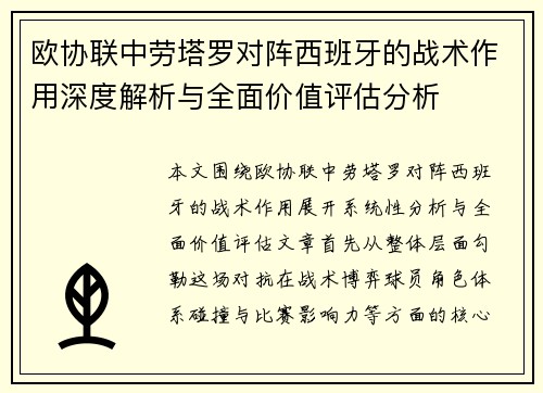 欧协联中劳塔罗对阵西班牙的战术作用深度解析与全面价值评估分析 欧协联中劳塔罗对阵西班牙的战术作用深度解析与全面价值评估分析