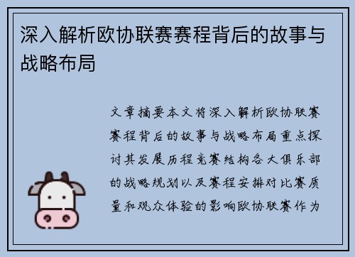 深入解析欧协联赛赛程背后的故事与战略布局 深入解析欧协联赛赛程背后的故事与战略布局