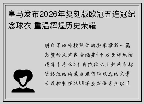 皇马发布2026年复刻版欧冠五连冠纪念球衣 重温辉煌历史荣耀