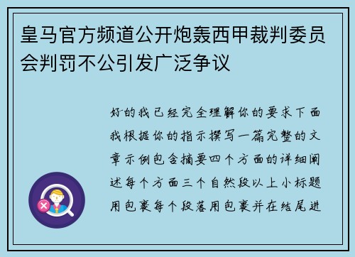 皇马官方频道公开炮轰西甲裁判委员会判罚不公引发广泛争议