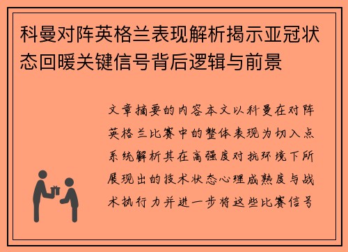 科曼对阵英格兰表现解析揭示亚冠状态回暖关键信号背后逻辑与前景