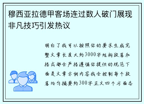 穆西亚拉德甲客场连过数人破门展现非凡技巧引发热议