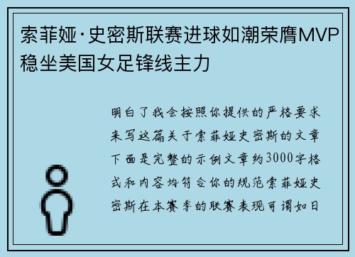 索菲娅·史密斯联赛进球如潮荣膺MVP稳坐美国女足锋线主力