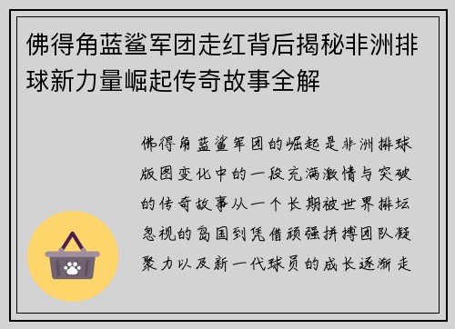 佛得角蓝鲨军团走红背后揭秘非洲排球新力量崛起传奇故事全解