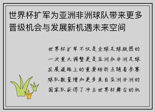 世界杯扩军为亚洲非洲球队带来更多晋级机会与发展新机遇未来空间